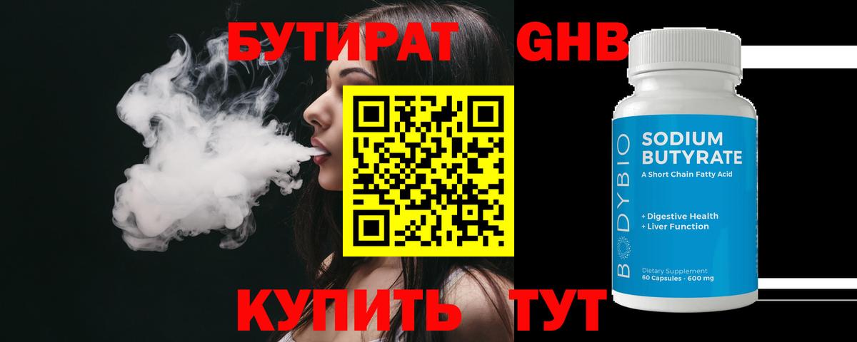 Бутират Butirat Омск