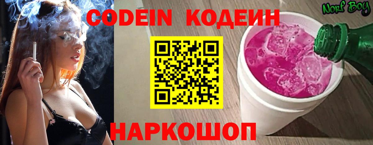 Омск  Codein напиток Lean (лин)  Вход с VPN 